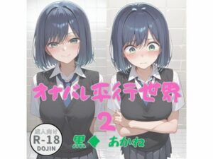 オナバレ平行世界2（黒◆  あかね）(Aアイザック) [d_653513]