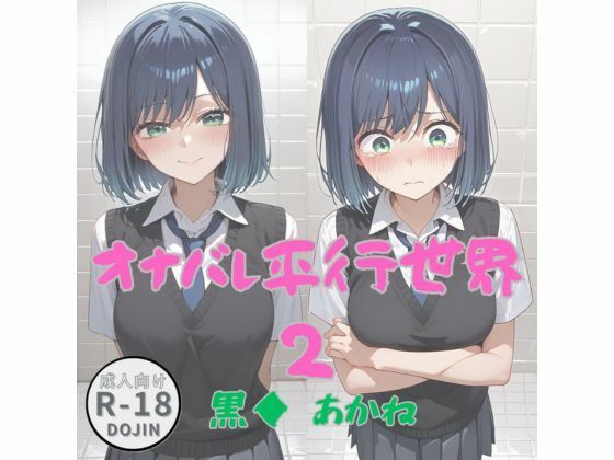オナバレ平行世界2（黒◆  あかね）(Aアイザック) [d_653513]
