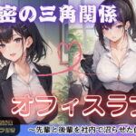 秘密の三角関係オフィスラブ(AI彼女プレミアム) [d_653554]