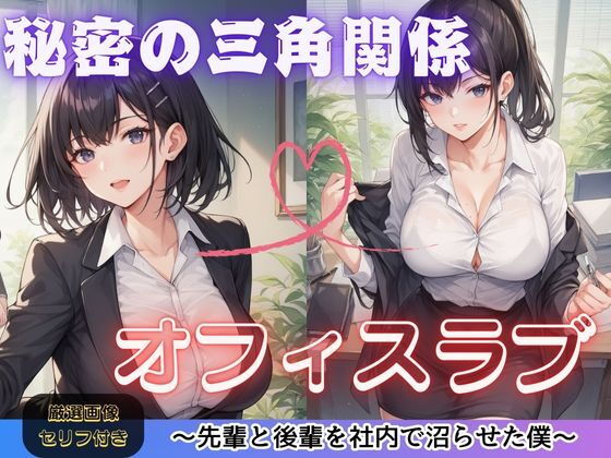 秘密の三角関係オフィスラブ(AI彼女プレミアム) [d_653554]