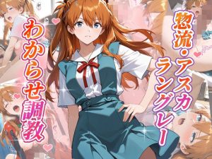 惣流・アスカラングレー  わからせ調教(がざしー) [d_653559]