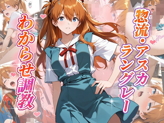 惣流・アスカラングレー  わからせ調教(がざしー) [d_653559]