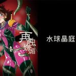 再触嫌靡(水球晶庭園) [d_653579]