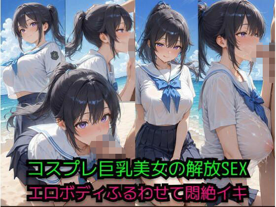 コスプレ美女の解放SEX -ビーチでエロボディ震わせて悶絶イキ-(JiroJohn Collection) [d_653599]