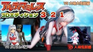 アルティマミレーヌ3D  3＆2＆1同梱版(G’sfactory) [d_653608]