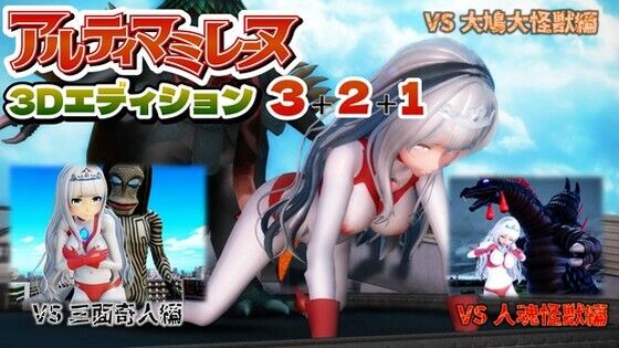 アルティマミレーヌ3D  3＆2＆1同梱版(G’sfactory) [d_653608]