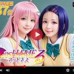 【動画】Cos HAMEる -こすはめる-(焼け石ウォーター) [d_653619]