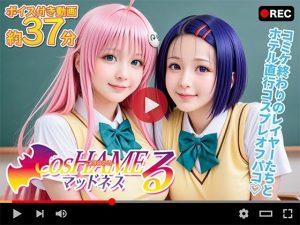 【動画】Cos HAMEる -こすはめる-(焼け石ウォーター) [d_653619]