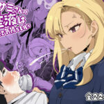 アサミさんの唾液は臭くて気持ちいい(らすく) [d_653639]