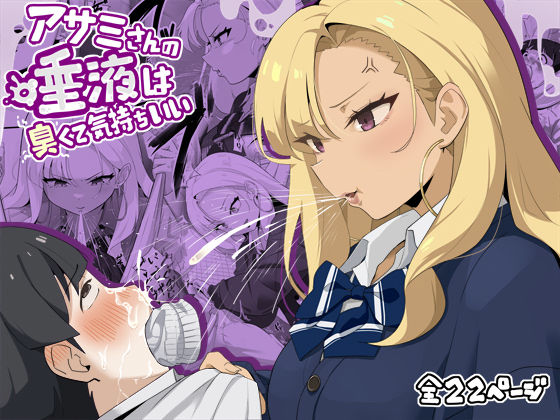 アサミさんの唾液は臭くて気持ちいい(らすく) [d_653639]