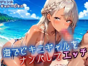 海でビキニギャルをナンパしてエッチ・210枚(ふりふりくん) [d_653777]
