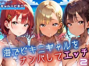 海でビキニギャルをナンパしてエッチ2・210枚(ふりふりくん) [d_653780]