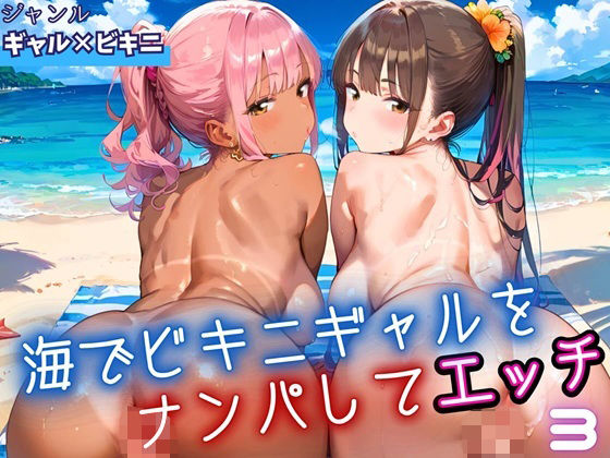 海でビキニギャルをナンパしてエッチ3・210枚(ふりふりくん) [d_653784]