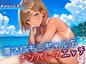 海でビキニギャルをナンパしてエッチ4・210枚(ふりふりくん) [d_653788]