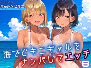 海でビキニギャルをナンパしてエッチ8・210枚(ふりふりくん) [d_653795]