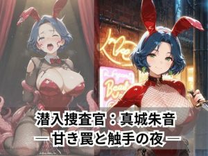 潜入捜査官:真城朱音 ― 甘き罠と触手の夜 ―(Liberte Yuzuki) [d_653814]