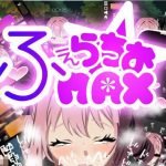 もっとふぇらちおMAX(erolab) [d_653895]