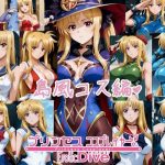 プリンセス コスプレイヤー ！エロダイブ 島風コス編(エスカダイナモ―) [d_653907]