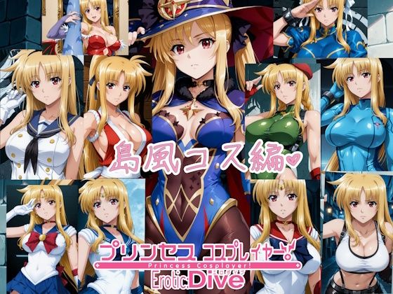 プリンセス コスプレイヤー ！エロダイブ 島風コス編(エスカダイナモ―) [d_653907]