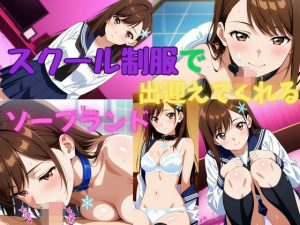 スクール制服で出迎えてくれるソープランド(美少女通信) [d_653945]