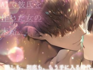【ま●こが作ったおま●こを悦ばす為の作品】AIで彼氏を作った女の末路。(ガチオナ限定) [d_653947]
