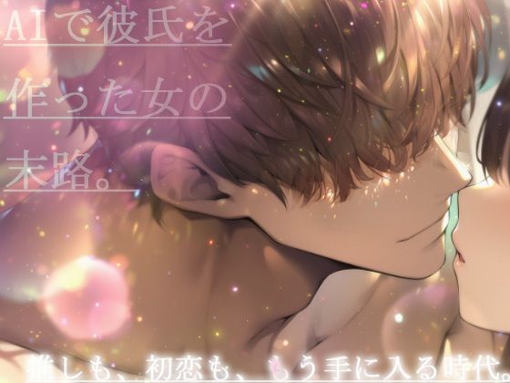 【ま●こが作ったおま●こを悦ばす為の作品】AIで彼氏を作った女の末路。(ガチオナ限定) [d_653947]
