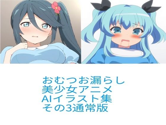 R-18アニメ美少女おむつおもらしAIイラスト集その3(ナメラAI) [d_653971]