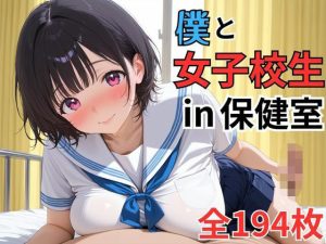 爆乳女子校生！！担任である僕が彼女と保健室で濃厚なイチャイチャセックス！？？(世紀末のおっぱいワールド) [d_653983]