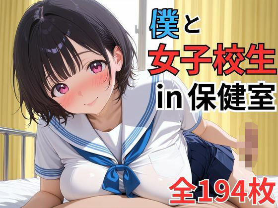 爆乳女子校生！！担任である僕が彼女と保健室で濃厚なイチャイチャセックス！？？(世紀末のおっぱいワールド) [d_653983]