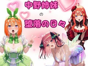 中野姉妹の堕落の日々(ピンクちゃん) [d_653989]