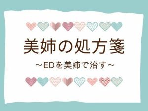 美姉の処方箋 〜EDを美姉で治す〜(官能物語) [d_654003]