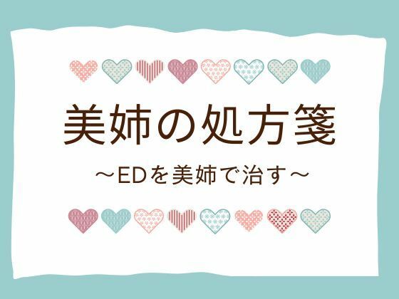 美姉の処方箋 〜EDを美姉で治す〜(官能物語) [d_654003]