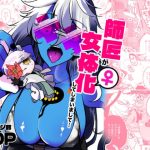 師匠が女体化してしまいまして・・・(一宙二星) [d_654007]