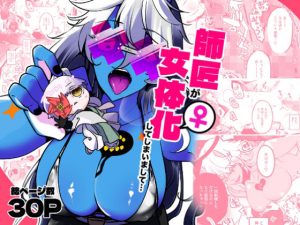 師匠が女体化してしまいまして・・・(一宙二星) [d_654007]