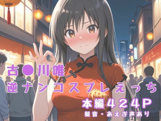 古〇川唯  逆ナンコスプレえっち(かげつな) [d_654020]