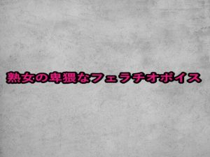 熟女の卑猥なフェラチオボイス(ガールズコレクション) [d_654021]