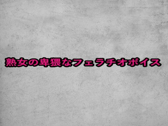 熟女の卑猥なフェラチオボイス(ガールズコレクション) [d_654021]