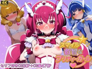 スマイル叡智なプリティガール(さきっぽ5センチメートル) [d_654102]