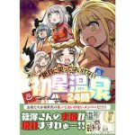 笑ってはいけない初星温泉24時(桃京武戯夜) [d_654103]