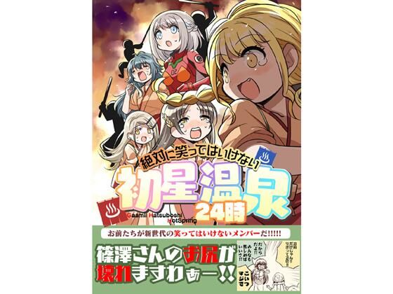 笑ってはいけない初星温泉24時(桃京武戯夜) [d_654103]