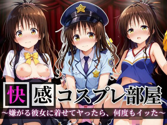 快感コスプレ部屋〜嫌がる彼女に着せてヤったら、何度もイッた〜結◯美柑編(堕コスヒロインズ♪) [d_654110]