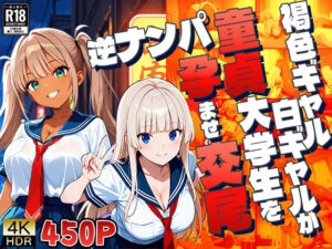 褐色ギャル白ギャルが童貞大学生を逆ナンパ孕ませ交尾【4K】(三性有仮) [d_654116]