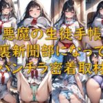 悪魔の生徒手帳_裏新聞部になってパンチラ密着取材(AI幻想庭園) [d_654123]