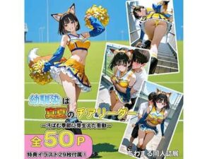 幼馴染は真夏のチアリーダー汗ばむ季節に芽生えた衝動(ちわまる同人誌展) [d_654140]