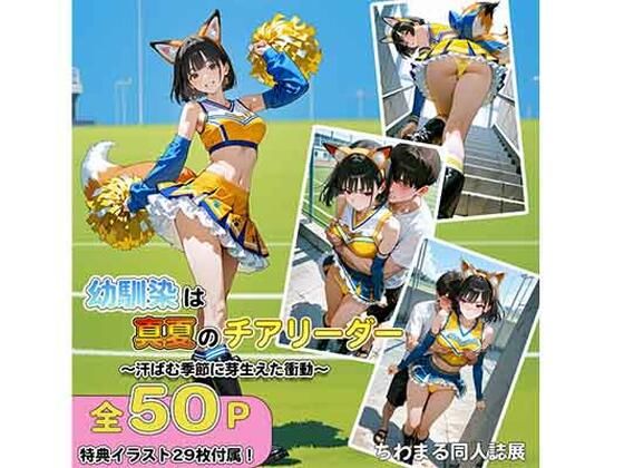 幼馴染は真夏のチアリーダー汗ばむ季節に芽生えた衝動(ちわまる同人誌展) [d_654140]