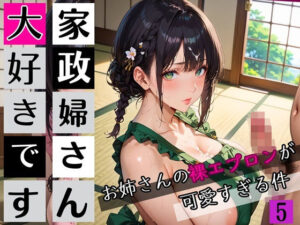 家政婦さん大好きです！お姉さんの裸エプロンが可愛すぎる件5★250枚(わいだん.com) [d_654165]