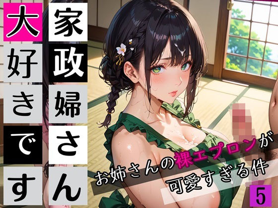 家政婦さん大好きです！お姉さんの裸エプロンが可愛すぎる件5★250枚(わいだん.com) [d_654165]