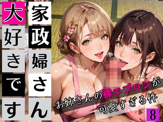 家政婦さん大好きです！お姉さんの裸エプロンが可愛すぎる件8★250枚(わいだん.com) [d_654181]