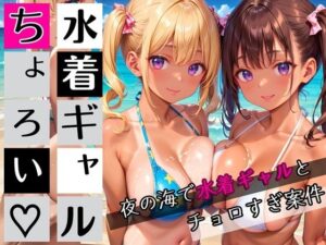 水着ギャルちょろい・夜の海で水着ギャルとチョロすぎ案件★250枚(ぷにぷに.com) [d_654185]