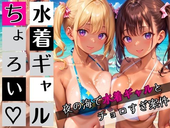 水着ギャルちょろい・夜の海で水着ギャルとチョロすぎ案件★250枚(ぷにぷに.com) [d_654185]